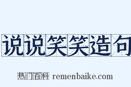 说说笑笑造句是什么意思的图片